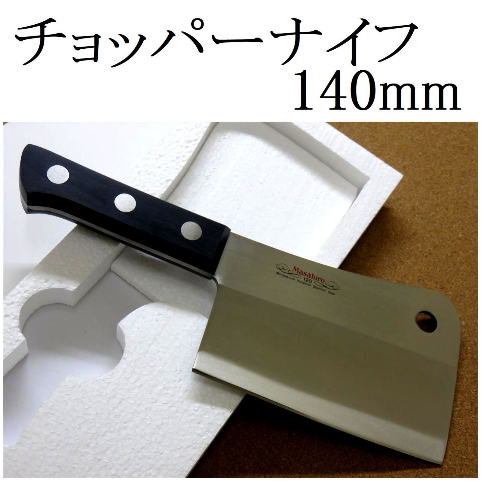 関の刃物 チョッパーナイフ 14cm (140mm) 正広 MV黒合板 モリブデン