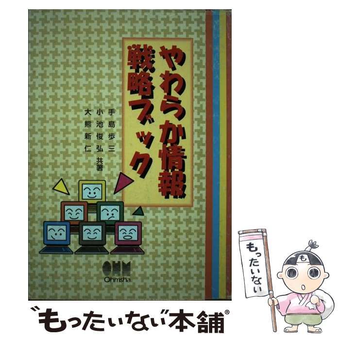 【中古】 やわらか情報戦略ブック / 手島 歩三 / オーム社