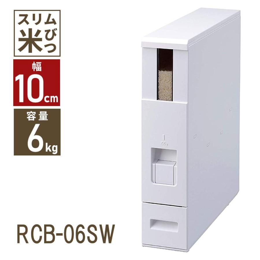 ライスストッカー 6kg スリム ストッカー RCB-06SW 米 保存 おしゃれ 小型 コンパクト ライスエース エムケー精工 ライスエース