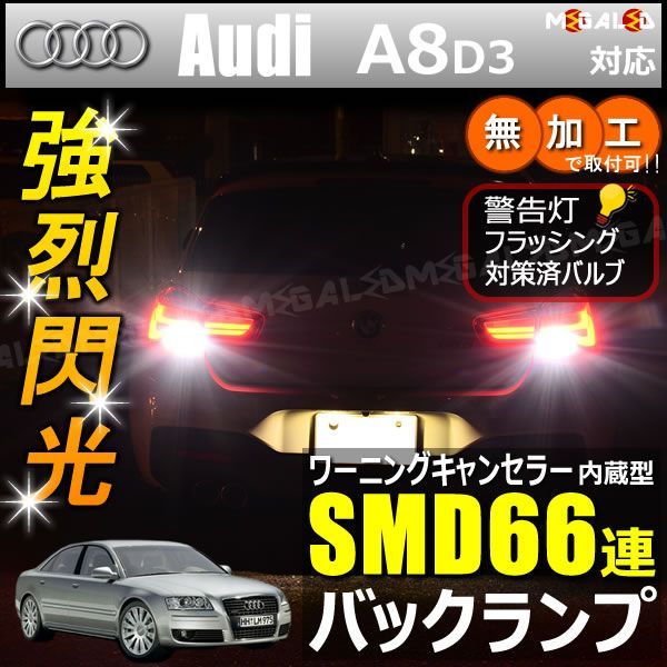 アウディ A8 D3 4EB系 対応 ワーニングキャンセラー 内蔵 バックランプLED 高輝度ハイパワーSMD66連 ホワイト発光【Audi】【警告灯 フラッシング 対策済】