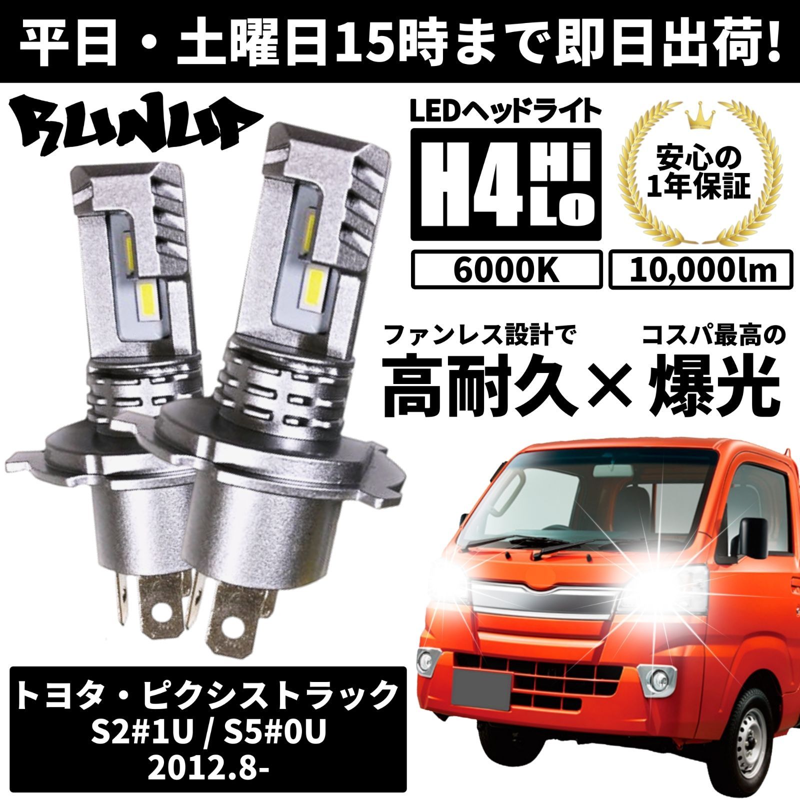日本製低価LEDヘッドライト 切替型 トヨタ ピクシストラック対応セット その他