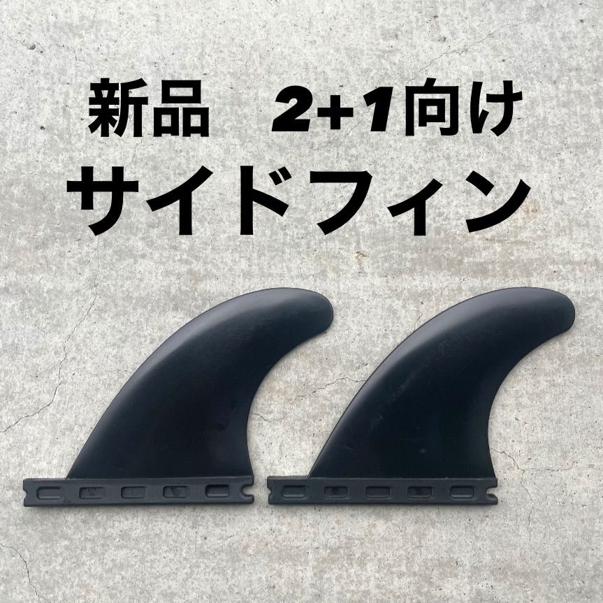 新品 サーフィン サイドフィン フューチャー Futures. ロングボード