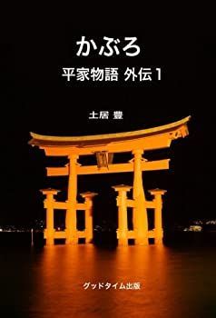 かぶろ 平家物語外伝１
