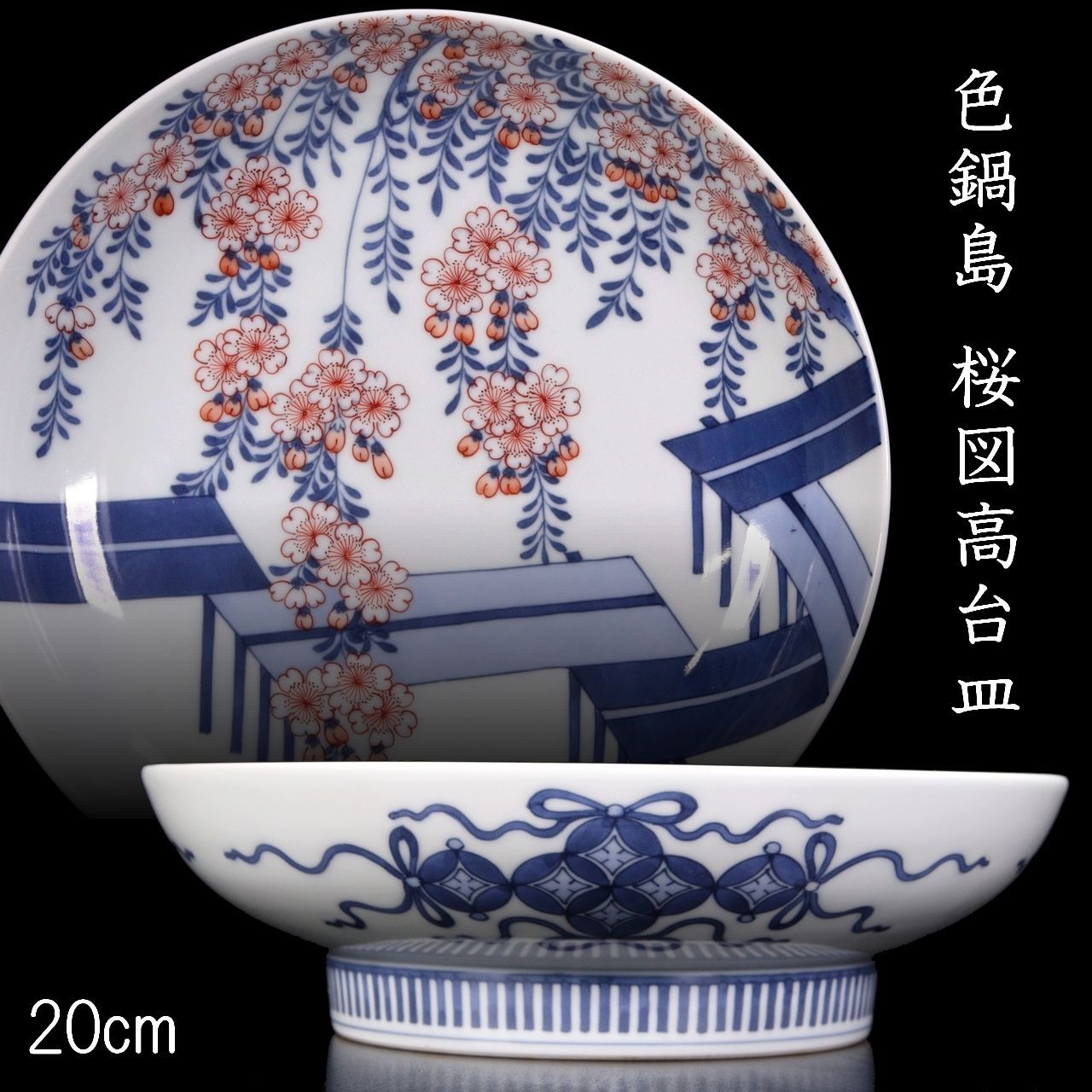 幕末～明治期　古鍋島　染付牡丹蝶図高台皿　古美術　骨董　コレクション 幕末～明治期 古鍋島 染付牡丹蝶図高台皿 古美術 骨董 コレクション