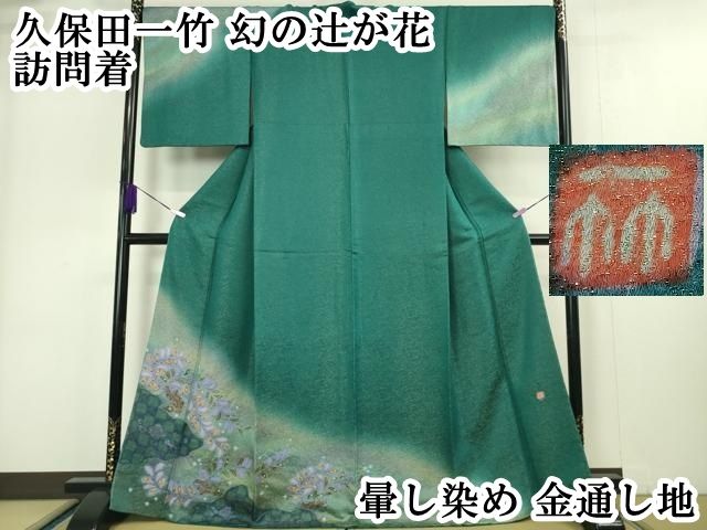 平和屋本店■極上　久保田一竹　幻の辻が花　訪問着　暈し染め　金通し地　逸品　DZAA4993kh5 平和屋本店□極上 久保田一竹 幻の辻が花 訪問着 暈し染め 金通し地