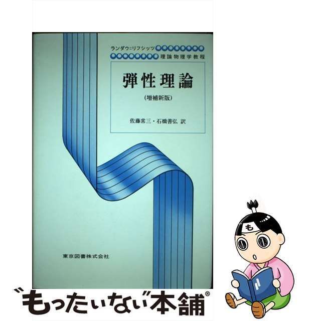 中古】 弾性理論 増補新版 (ランダウ リフシッツ理論物理学教程) / Landau Lev、Lifshits Evgeni? / 東京図書 -  メルカリ