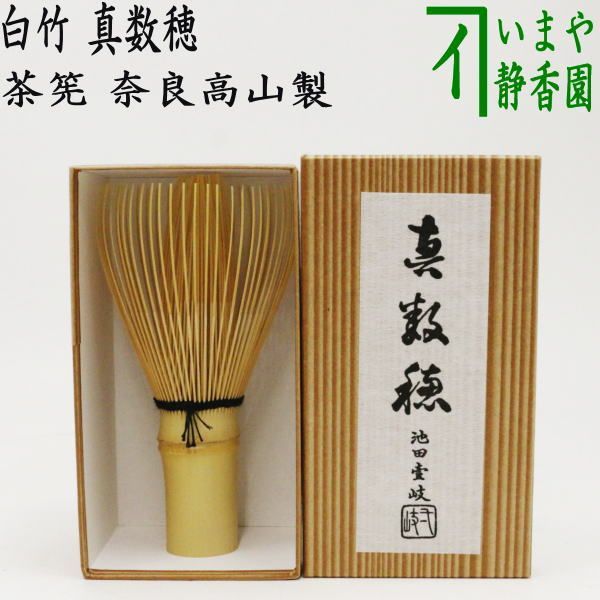 〇【茶器/茶道具 茶筌（茶筅・茶せん）】 真数穂 池田壹岐作（池田壱岐 