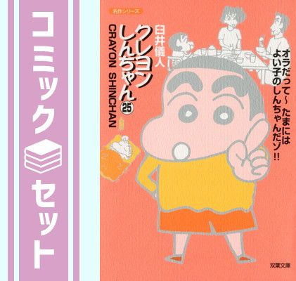 クレヨンしんちゃん 1〜25巻　文庫　全巻セット Amazon.co.jp: クレヨンしんちゃん 文庫版 コミック 1-25巻