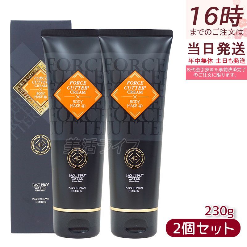フォースカッター ボディケア クリーム エステプロラボ FORCE CUTTER CREAM×BODY MAKE 4D 230g 2個セット 1本4役 4大肌ケア成分配合