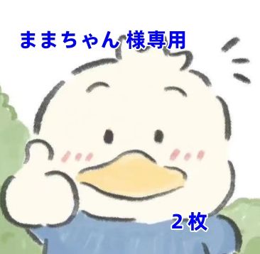 ママちゃん様専用 ままちゃん様 専用R ママちゃん様専用 ままちゃん様。
