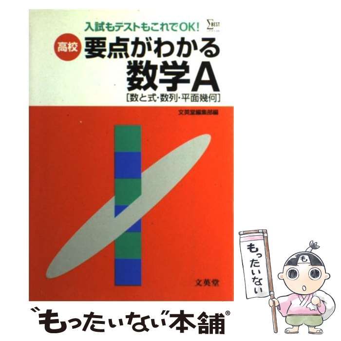 【中古】 高校要点がわかる数学A / 文英堂 / 文英堂