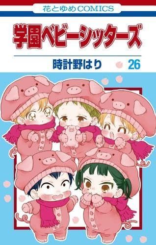 学園ベビーシッターズ コミック 1-26巻セット 白泉社