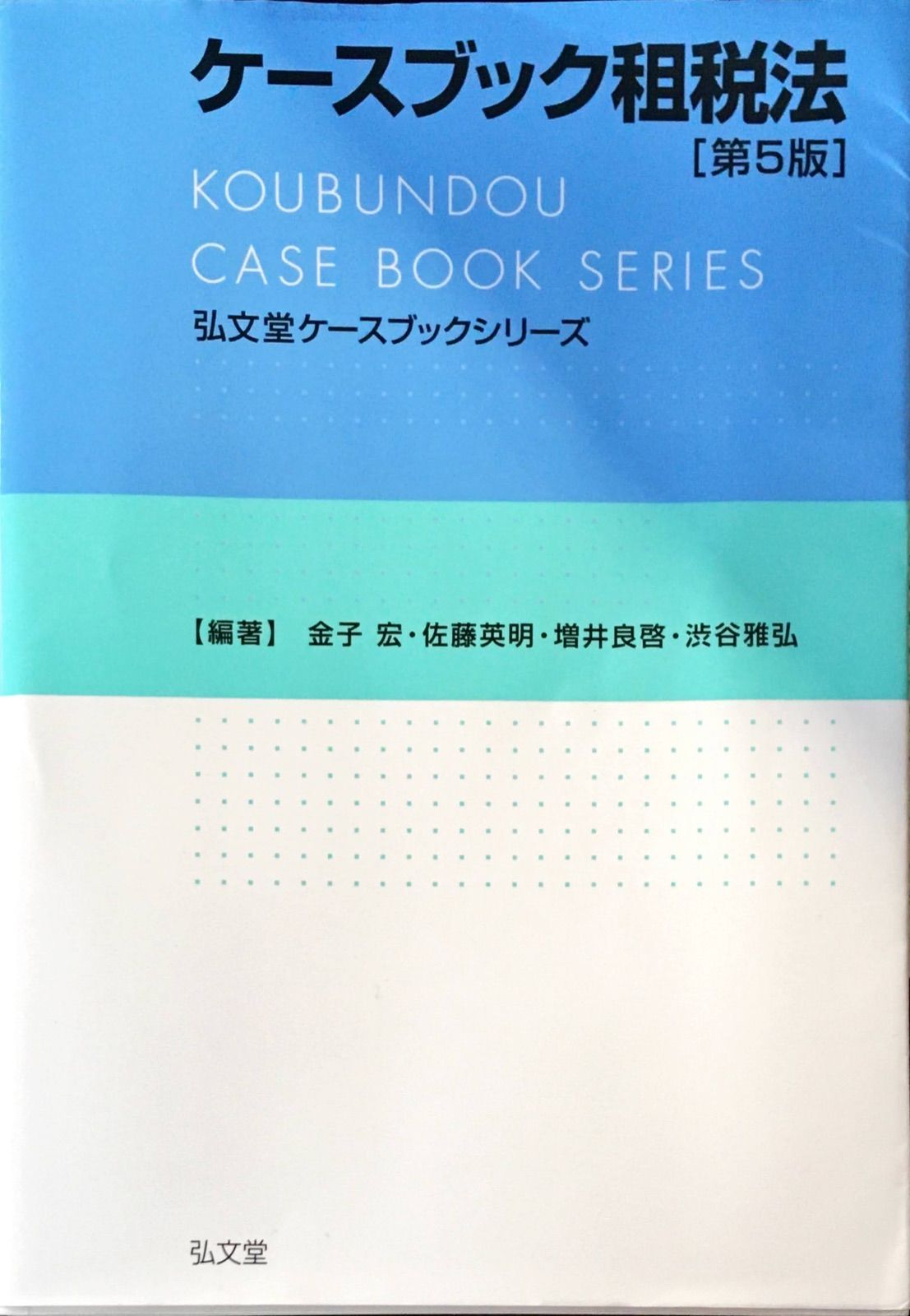 <弘文堂ケースブック解答集> 司法試験租税法まとめノート 司法試験租税法全国1位