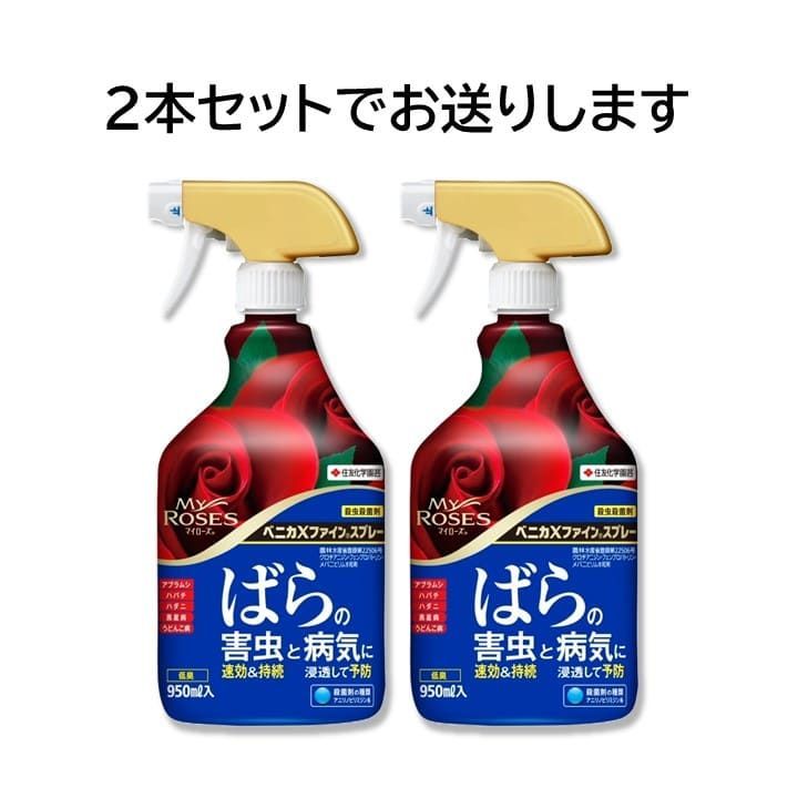 マイローズ ベニカXファインスプレー 950ml ２本セット バラ 殺虫殺菌剤 害虫の駆除 病気の予防 即効性と持続性を実現 住友化学園芸