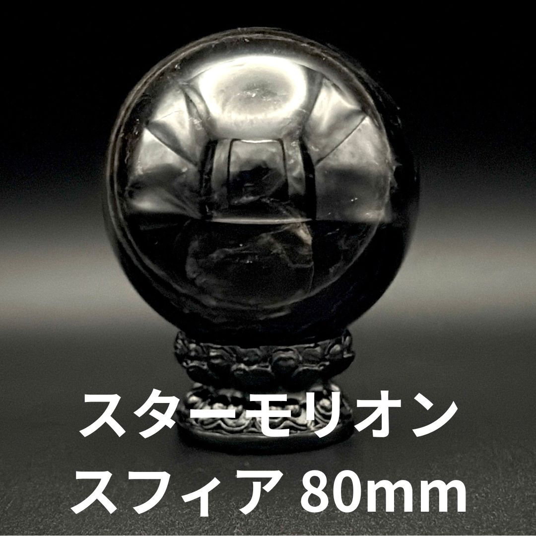 スターモリオン 大玉 スフィア 80mm
