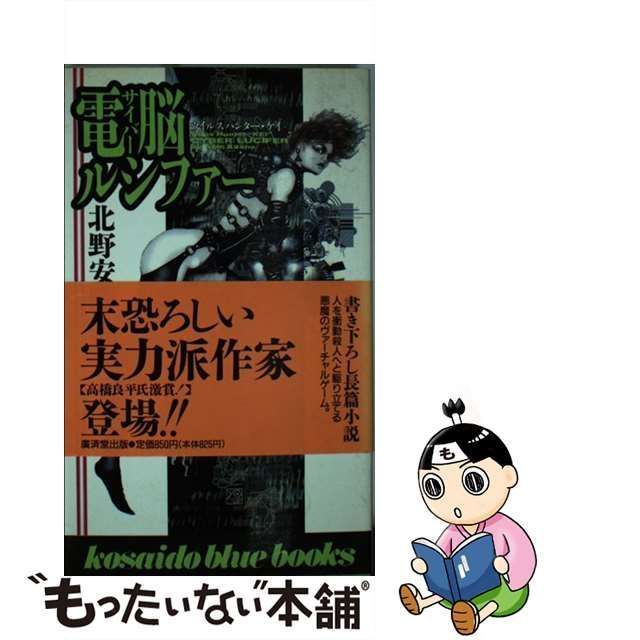 電脳（サイバー）ルシファー/廣済堂出版/北野安騎夫-