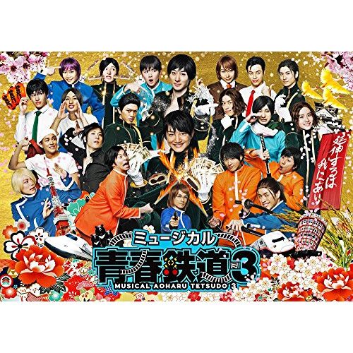 Blu-ray 永山たかし | ミュージカル 青春-AOHARU-鉄道 3 ～延伸するは我にあり～ Blu-ray Disc ZMXH-12382