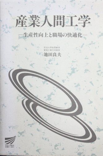 産業人間工学―生産性向上と職場の快適化 (放送大学教材) 池田良夫