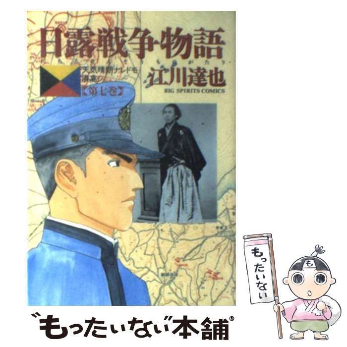 中古】日露戦争物語 天気晴朗ナレドモ浪高シ ３ /小学館/江川達也 - 漫画