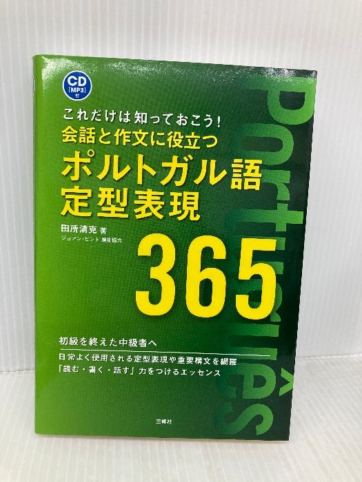 CD MP3 付 会話と作文に役立つポルトガル語定型表現365 三修社 田所 清克