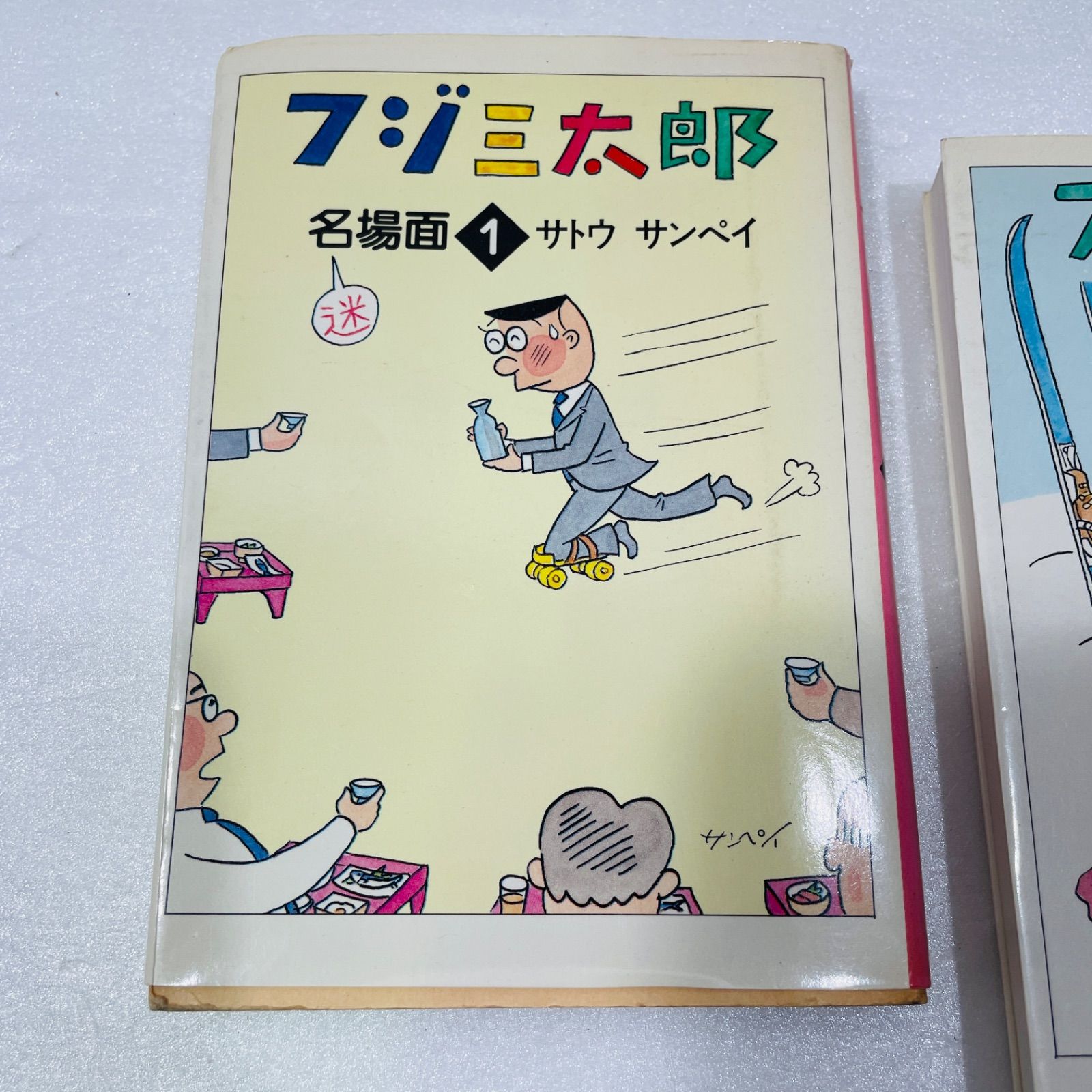 フジ三太郎名場面 初版10巻セット 1〜10 - メルカリ