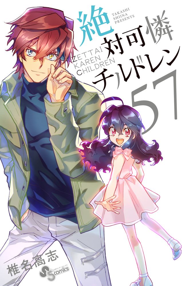 絶対可憐チルドレン 椎名高志 [1-58巻 コミックセット/未完結] Amazon.co.jp: 絶対可憐チルドレン（58） (少年サンデー