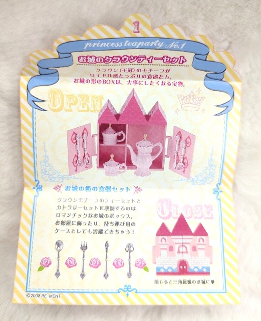 リーメント プリンセスティーパーティー 1.お城のクラウンティー
