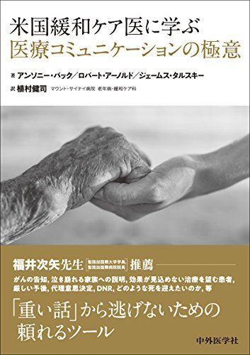 米国緩和ケア医に学ぶ医療コミュニケーションの極意