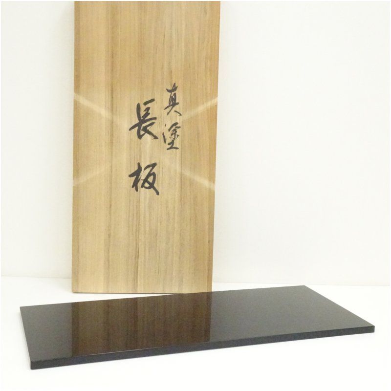 真塗長板（共箱） 茶道 茶道具 おしゃれ 茶器 お茶 茶の湯 道具 抹茶