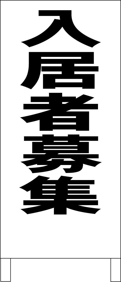 シンプルＡ型看板「管理地（赤）」【不動産】全長１ｍ 管理地】W90cm×H60cm プレート看板 不動産向け 募集看板 estate