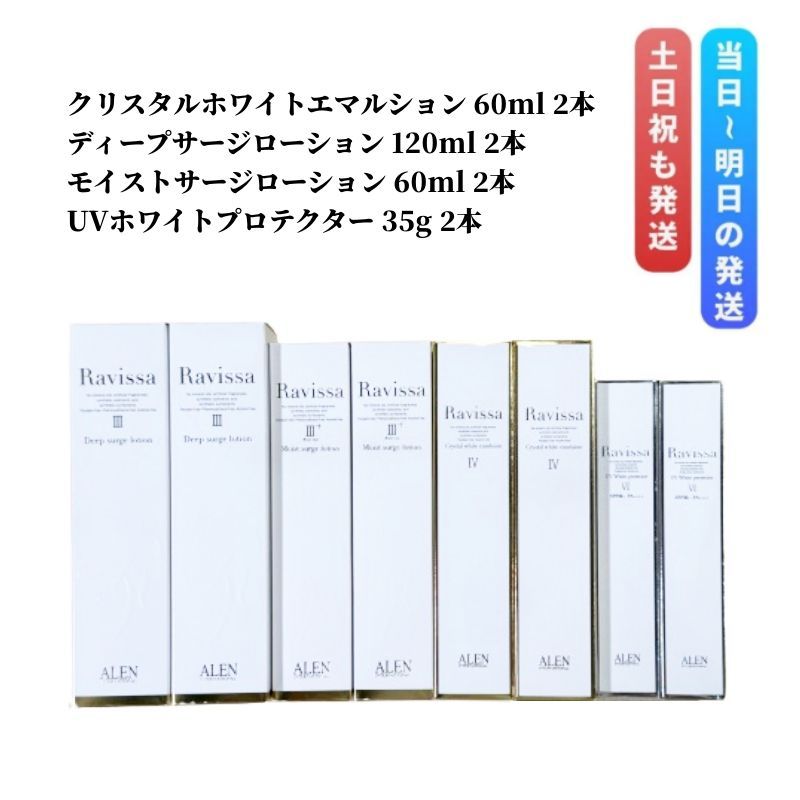 8点セット ラヴィーサ クリスタルホワイトエマルション 60ml 2本＆ディープサージローション 120ml 2本＆モイストサージローション 60ml 2本＆UVホワイトプロテクター 35g 2本ALEN アレン Ravissa