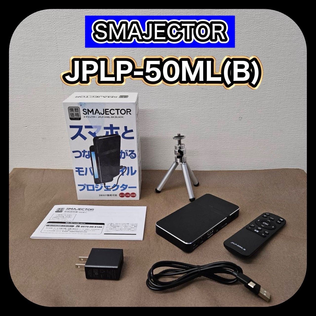 ポータブルプロジェクター スマジェクターJPLP-50ML スマジェクター JPLP-50ML-BK モバイルプロジェクター SMAJECTOR