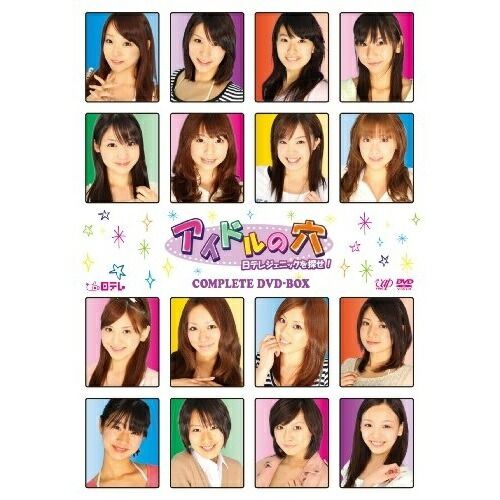 DVD | 趣味教養 | アイドルの穴～日テレジェニックを探せ! COMPLETE DVD-BOX 本編ディスク2枚 特典ディスク1枚