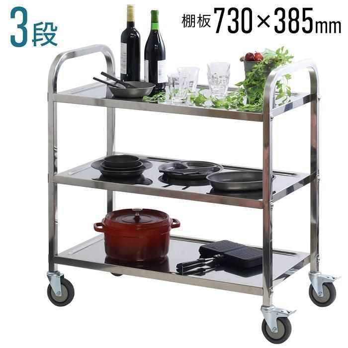 キッチンワゴン 業務用 ステンレスワゴン 3段 85cm×45cm キャスター付