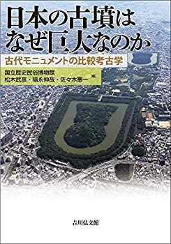 【新品，本物保証】 【中古-非常に良い】 日本の古墳はなぜ巨大なのか 古代モニュメントの比較考古学 その他