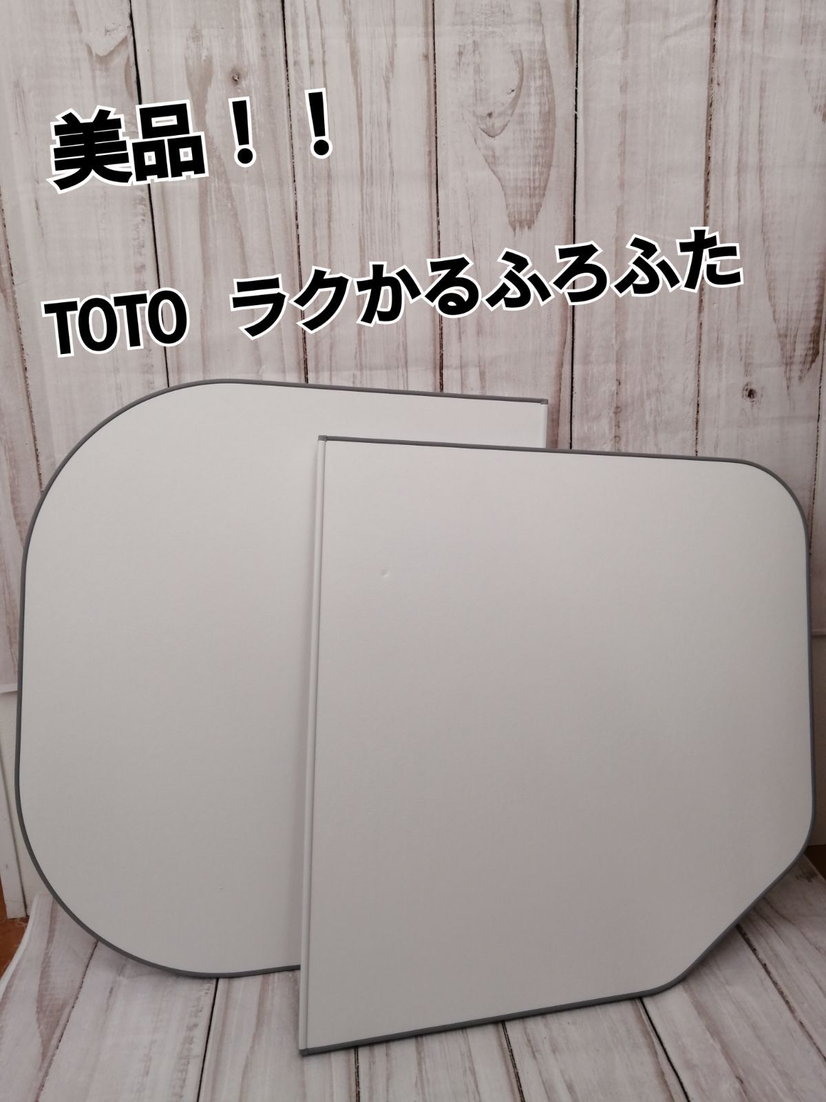 未使用】TOTO「ラクかるふろふた」断熱仕様 耐難い