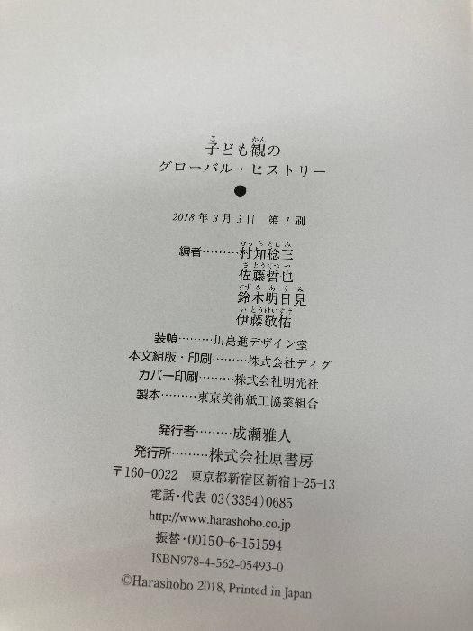 ＯＤ＞子ども観のグローバル・ヒストリー/原書房/村知稔三（単行本） 子ども観のグローバル・ヒストリー 原書房 村知 稔三 - メルカリ