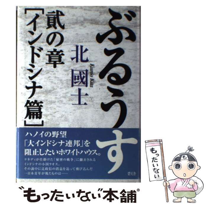 【中古】 ぶるうす ２の章（インドシナ篇）/碧天舎/北國士 中古】 ぶるうす 2の章 インドシナ篇 / 北 国士 / 碧天舎 - メルカリ