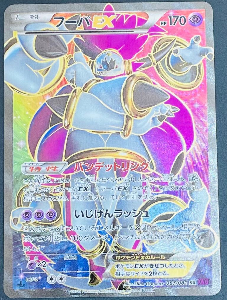 フーパEX SR XY7 バンデットリング 087/081 2025年最新】フーパEX 087