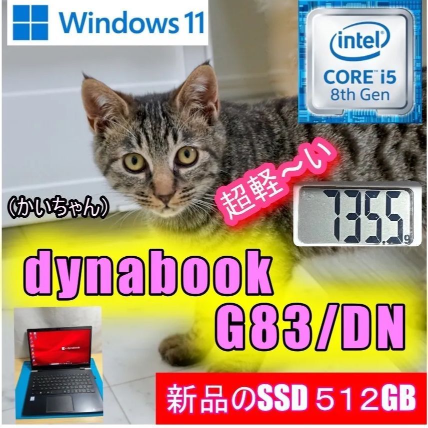 dynabook G83/DN  新品SSD512GB　軽量