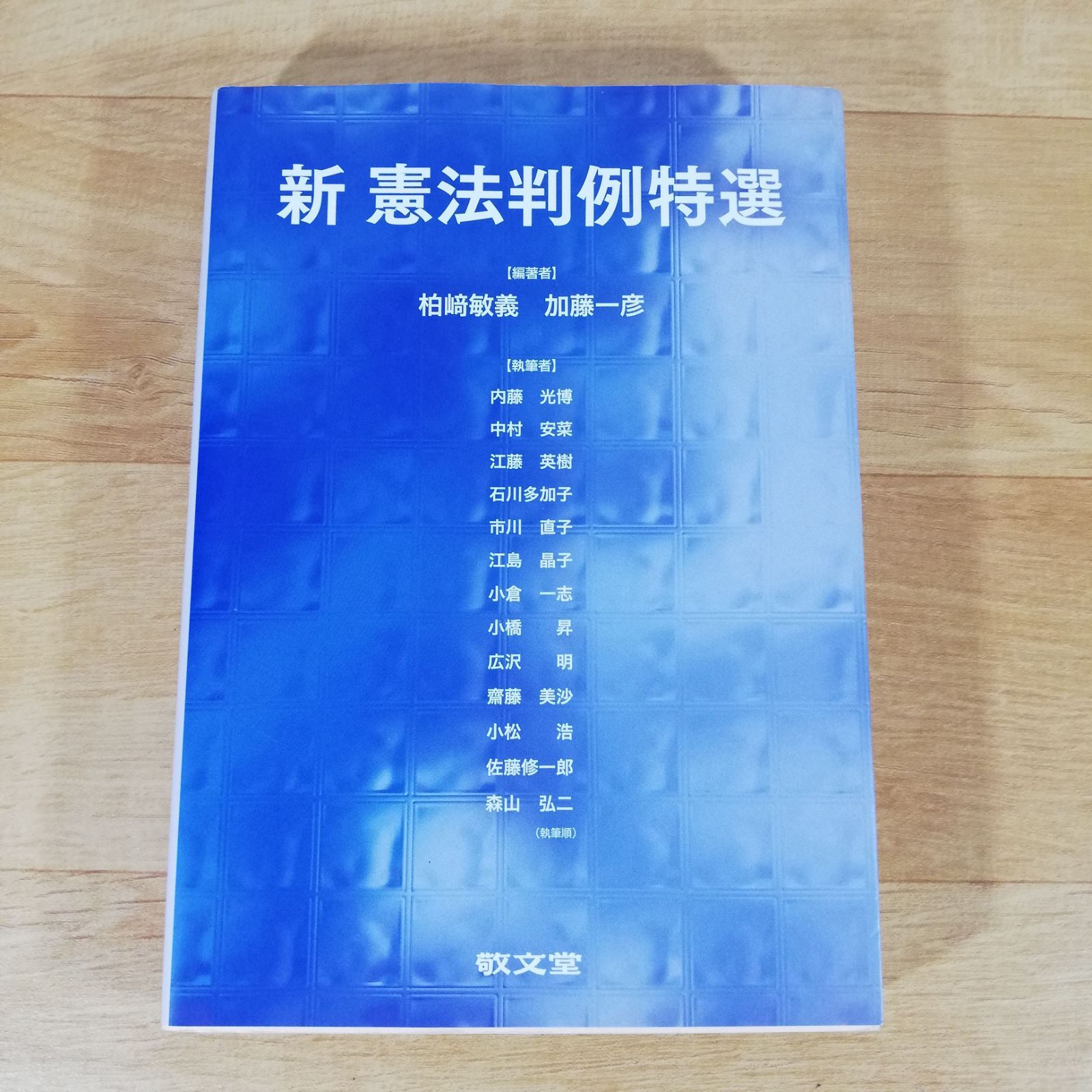 新憲法判例特選☆柏崎敏義 加藤一彦☆単行本☆ - メルカリ