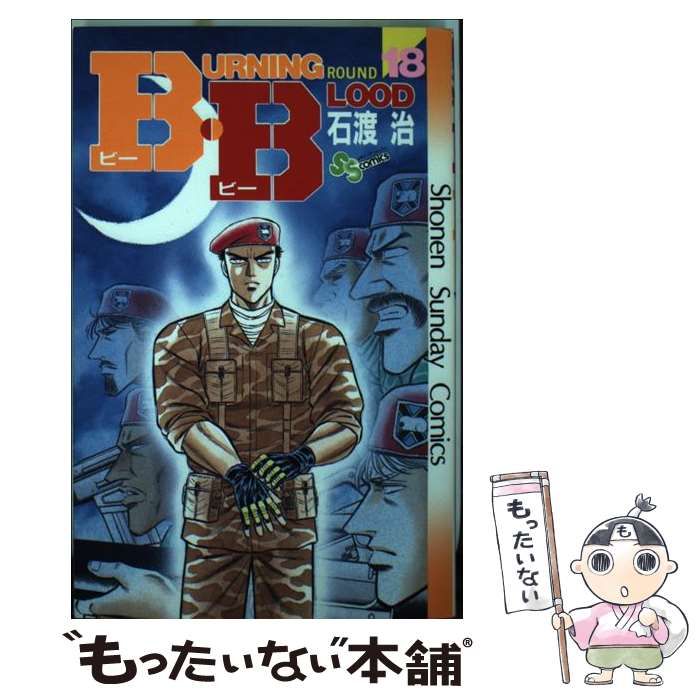 中古】 B・B 18 （少年サンデーコミックス） / 石渡 治 / 小学館