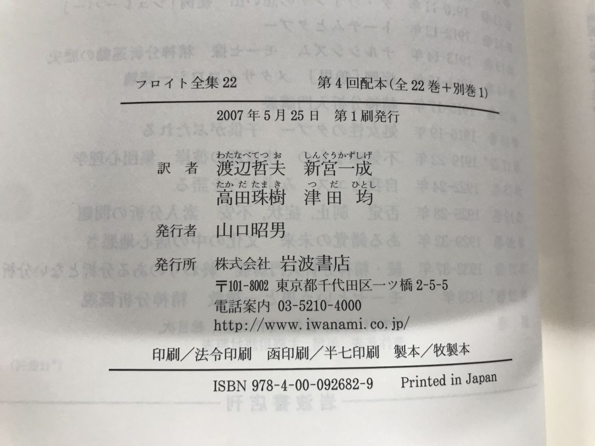 フロイト全集 全巻セット／22冊揃い 1〜22巻 別巻 岩波書店 【月報揃】