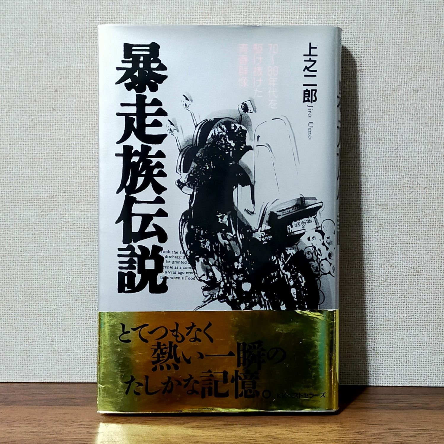 暴走族伝説 - 70~80年代を駆け抜けた青春群像 （新書） - メルカリ