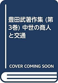 【】 豊田武著作集 (第3巻) 中世の商人と交通