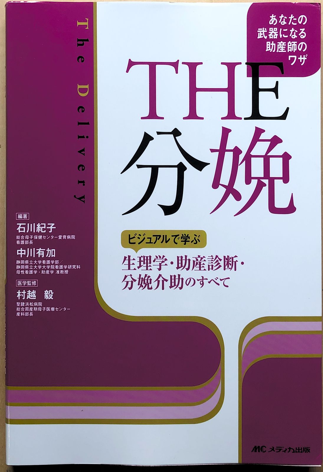 THE分娩 ビジュアルで学ぶ生理学・助産診断・分娩介助のすべて あなた 