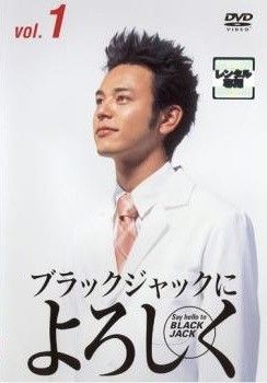 全巻セット【中古】DVD▼ブラックジャックによろしく(7枚セット)全6巻+涙のガン病棟編 レンタル落ち 中古】 ブラックジャックによろしく（7巻セット）全6巻＋涙の