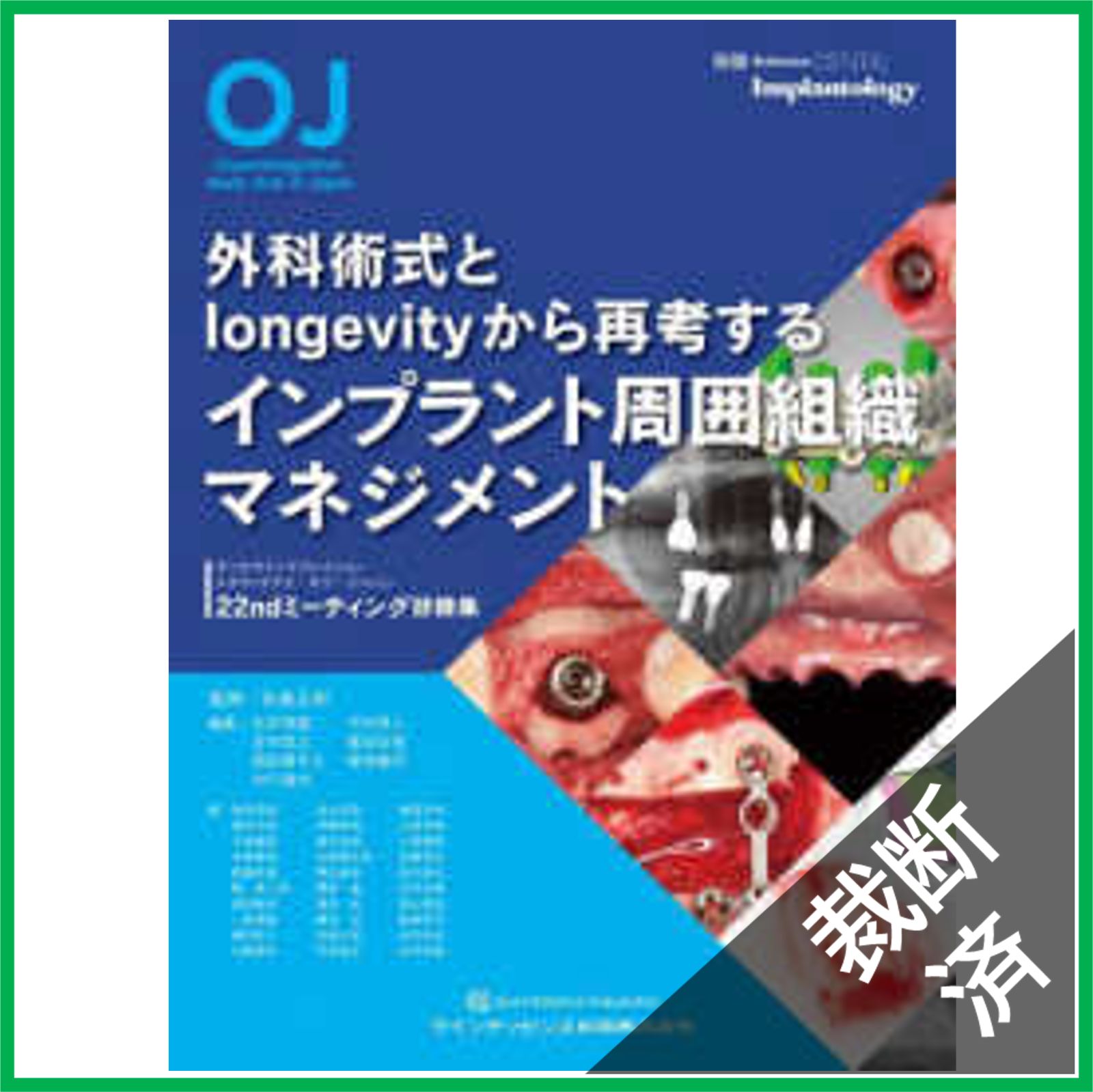 裁断済】外科術式とlongevityから再考するインプラント周囲組織