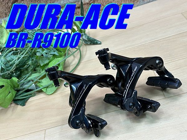 イチ推し!! 極上品!! SHIMANO DURA-ACE BR-R9100 328g シマノ デュラエース 前後キャリパーブレーキセット ロード ミニベロ ピスト 同梱発送承り中!! M-950