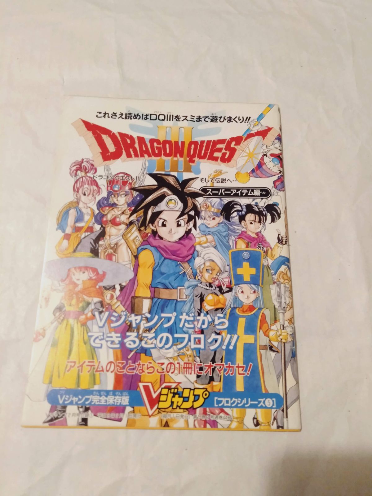 付録冊子】攻略本 ドラゴンクエストIII そして伝説へ… トラベルガイド